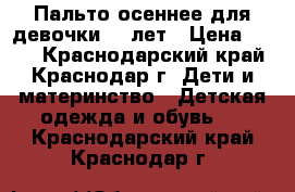 Пальто осеннее для девочки7-9 лет › Цена ­ 900 - Краснодарский край, Краснодар г. Дети и материнство » Детская одежда и обувь   . Краснодарский край,Краснодар г.